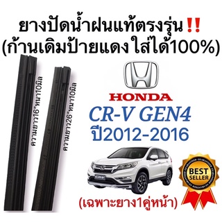 ยางปัดน้ำฝนแท้ตรงรุ่น HONDA CR-V GEN4 ปี2012-2016 ก้านเดิมป้ายแดงใส่ได้100%