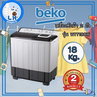 เครื่องซักผ้า 2 ถัง BEKO ขนาด 18 กก. รุ่น WTT180W