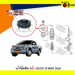 เบ้าโช้คอัพหน้า Perfect ISUZU D-MAX 2WD