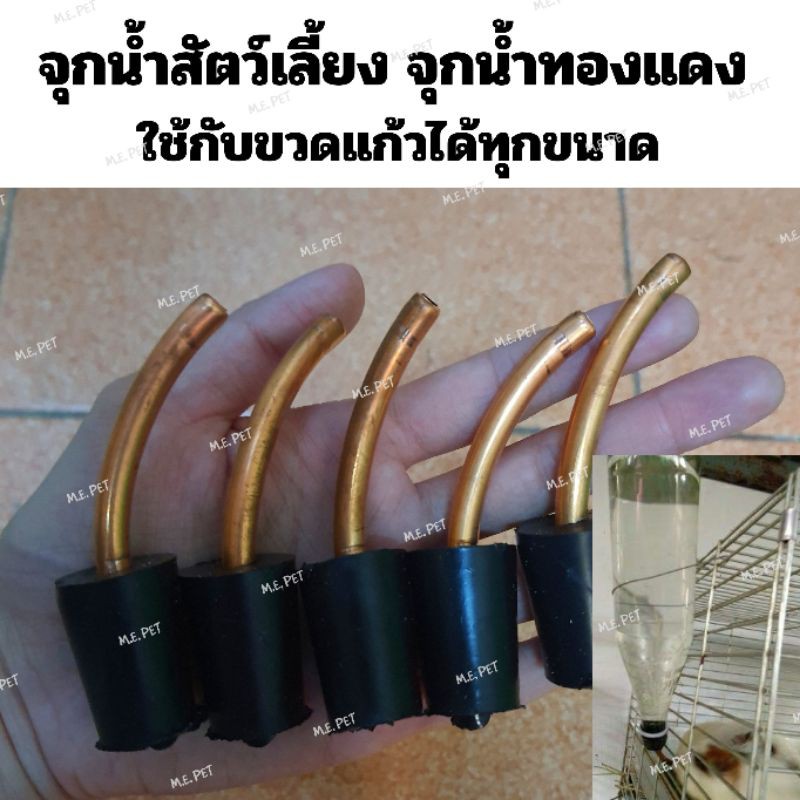 จุกน้ำทองแดง จุกน้ำสำหรับขวดแก้วทุกชนิด