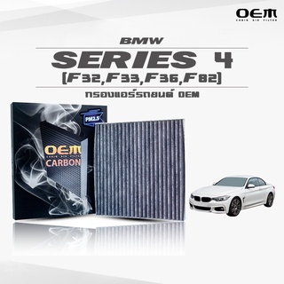 กรองแอร์คาร์บอน OEM กรองแอร์ BMW Series 4 (F32,F33,F36,F82) บีเอ็มดับเบิ้ลยู ซีรี่ 4 ปี 2013-ขึ้นไป (ไส้กรองแอร์)