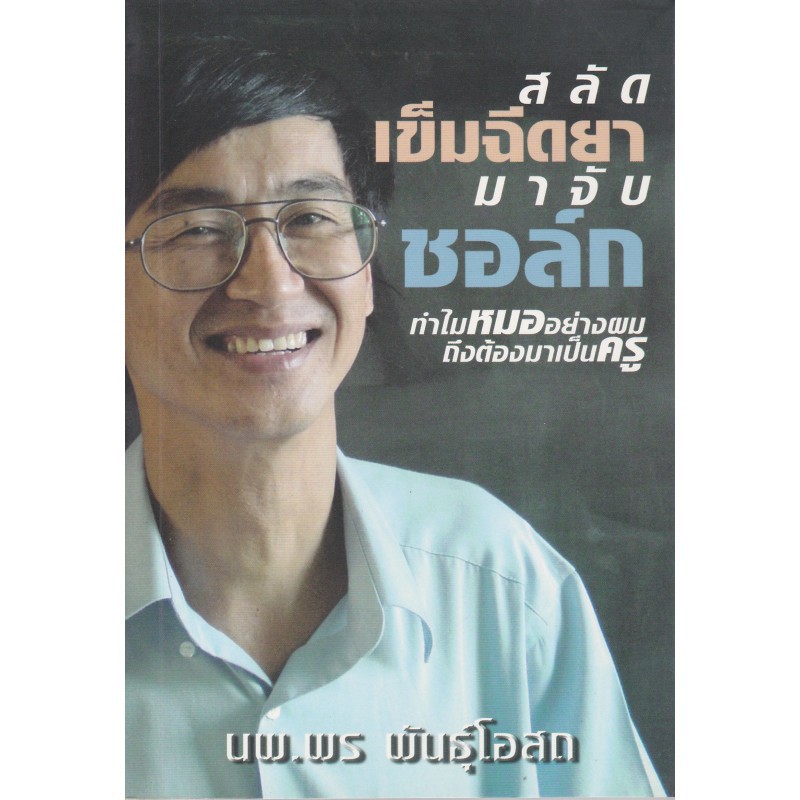สลัดเข็มฉีดยามาจับชอล์ก