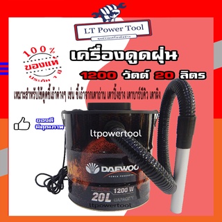 Daewoo เครื่องดูดฝุ่น / ดูดเปียก / ดูดแห้ง / เป่าฝุ่น (เหมาะสำหรับดูดขี้เถ้าต่างๆ) ขนาด 20 ลิตร รุ่น DAAVC1200K-20L ( Ash Vacuum Cleaner ) - ของแท้ รับประกัน 1 ปี