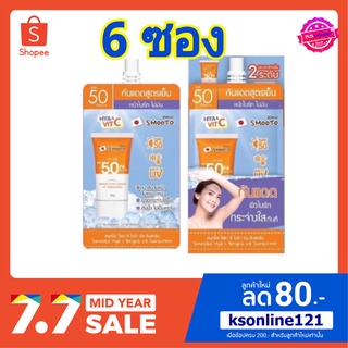 ( 6 ซอง)Smooto Hya C Bright Up Sunscreen 30g. สมูทโตะ ไฮยา ซี ไบร์ท อัพ ซันสกรีน กันแดดสูตรเย็น ปรับผิวไบรท์ขึ้น 2 ระดับ