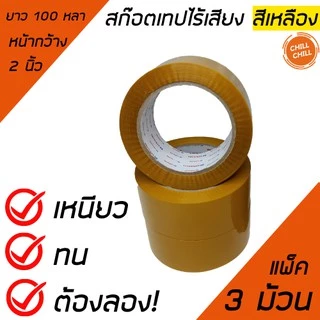 เทปOPPไร้เสียง เทปใสไร้เสียง สีขุ่น กาวติดแน่น ขนาด 2 นิ้ว ยาว 100 หลา ความหนา 45 ไมคอน
