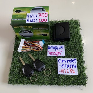 รีโมทล็อครถกุญแจ Chevrolet.