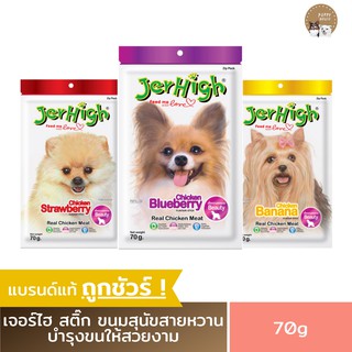 JerHigh เจอร์ไฮ ขนมสุนัข (สูตรบิวตี้) ขนาด70g. บำรุงสายตา บำรุงขน บำรุงผิว ช่วยต่อต้านอนุมูลอิสระ