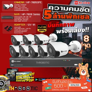 Hi-view Bullet IP Camera 5MP รุ่น HP-78B50PE (8ตัว) + NVR 8Ch รุ่น HP-7808 + Adapter 12V 1A (8ตัว)