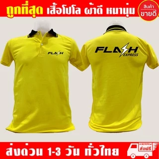 FLASH Express เสื้อโปโล แฟลช เอ็กเพรส เสื้อคอปก ผ้าดี หนานุ่ม ใส่สบาย งานดีแน่นอน รับประกัน