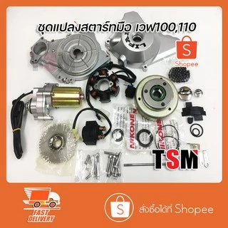 ชุดแปลงสตาร์ทมือเวฟ100,เวฟ110,เวฟ100ยูบ็อกซ์ wave จัดส่งเร็วทั่วไทย