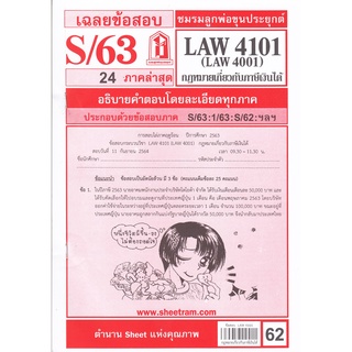 ข้อสอบชีทราม LAW4001 / LA401 / LW406กฏหมายเกี่ยวกับภาษีเงินได้