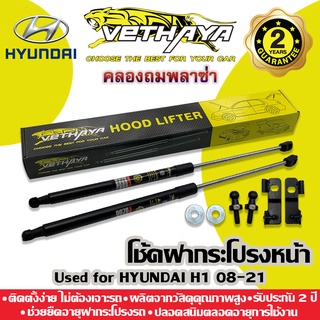 โช้คค้ำฝากระโปรงหน้า VETHAYA (HYUNDAI H1) รับประกัน 2 ปี