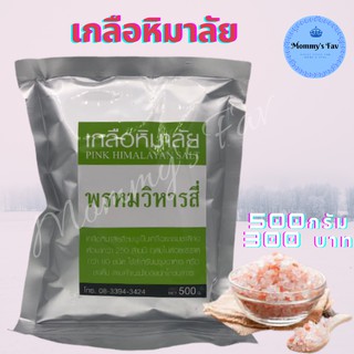 พร้อมส่ง!! เกลือหิมาลัย Pink Himalayan Salt เกลือป๋า เกลือชมพู ป๋าสันติ หมอนอกกะลา 500กรัม