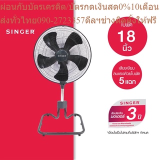 Singer พัดลมขนาดใหญ่ 18 นิ้ว พัดลมอุตสาหกรรม (ซิงเกอร์)