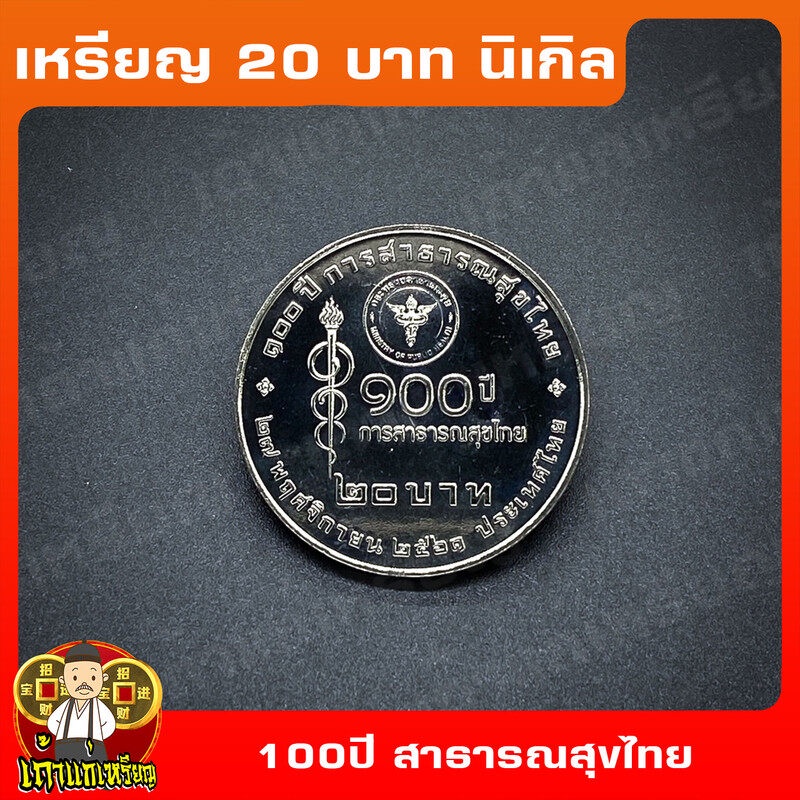 เหรียญ20บาท 100ปี การสาธารณสุขไทย ที่ระลึก เหรียญสะสม ไม่ผ่านใช้ UNC
