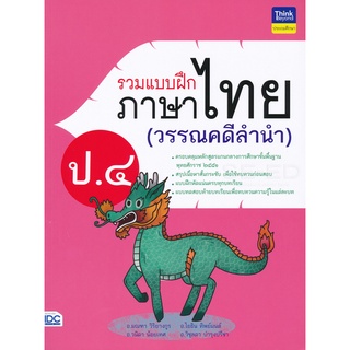 Se-ed (ซีเอ็ด) : หนังสือ รวมแบบฝึกภาษาไทย ป.4 (วรรณคดีลำนำ)