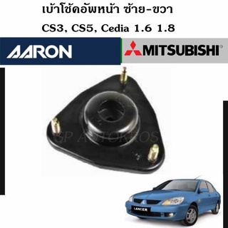 AARON เบ้าโช๊คอัพหน้า CS3, CS5, Cedia 1.6 1.8  ซ้าย-ขวา ราคาต่อ 1 คู่