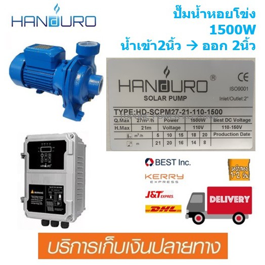 Handuro ปั๊มน้ำหอยโข่ง DC บัสเลส 1500W น้ำออก 2”