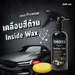 น้ำยาเคลือบสีด้าน Tmaxx Inside (ของแท้) แว๊กซ์เช็ดคอนโซล ชิ้นดำ ชิ้นด้านมอไซค์ เบาะ หนัง ภายในรถยนต์ (มีฟองน้ำให้ทุกขวด)