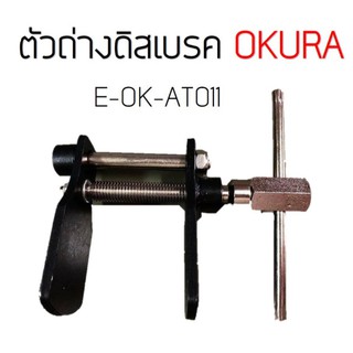 ตัวถ่างดิสเบรค ตัวถ่างดิสเบรก OKURA E-OK-AT011