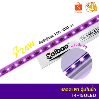 Caibao T4-150LED หลอดไฟ LED จุ่มน้ำ สำหรับตู้ขนาด 150- 200 cm. ( สี ชมพู )