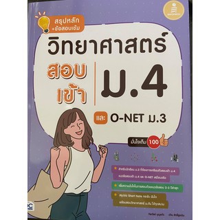 9786164871205สรุปหลัก+ข้อสอบเข้ม วิทยาศาสตร์สอบเข้า ม.4 และ o-net ม.3 มั่นใจเต็ม100