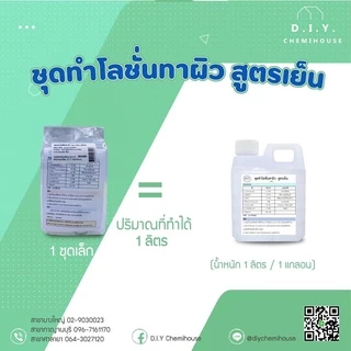 ชุดทำโลชั่นบำรุงผิว (แบบทำเอง)