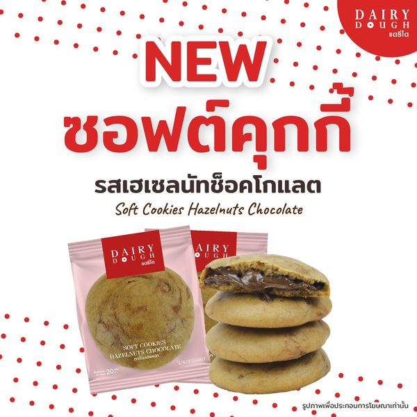 คุกกี้ลาวานูเทลล่า แดรี่โด คุกกี้นิ่มเนื้อดีสอดไส้ช็อคโกแลตเฮเซลนัทแบบจุกๆ คุกกี้นูเ