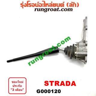 G000120 คันเกียร์ ด้ามเกียร์  + เบ้าคันเกียร์ เบ้าเกียร์ มิตซู สตราด้า MITSUBISHI STRADA 2500 2800 4D56 4M40 1997 99 01