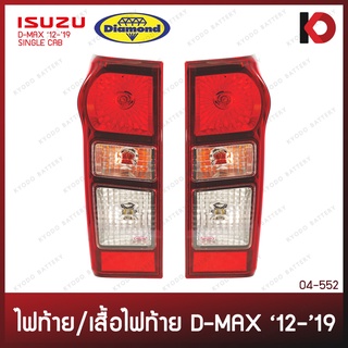 เสื้อไฟท้าย ไฟท้าย ISUZU D-MAX ปี 2012 - 2019 เบ้าดำ อีซูซุ ดีแม็กซ์ ตราเพชร (DIAMOND)