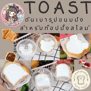 ดินเบารูปขนมปังโทสต์ นิ่ม นวดเล่นกับสไลม์ได้เลย สำหรับท็อปปิ้งสไลม์ Toast Slime Topping