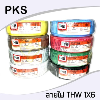 สายไฟ THW 1x6 ขด 90 เมตร ยี่ห้อ PKS