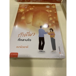 หนังสือมือหนึ่ง รักเดียวที่กลางใจ