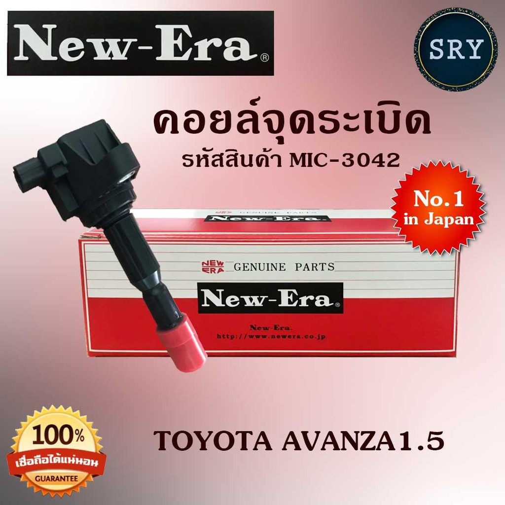 คอยล์จุดระเบิด คอยล์หัวเทียน (NEW E-RA) Toyota Avanza1.5 (รหัสสินค้า MIC-3042)