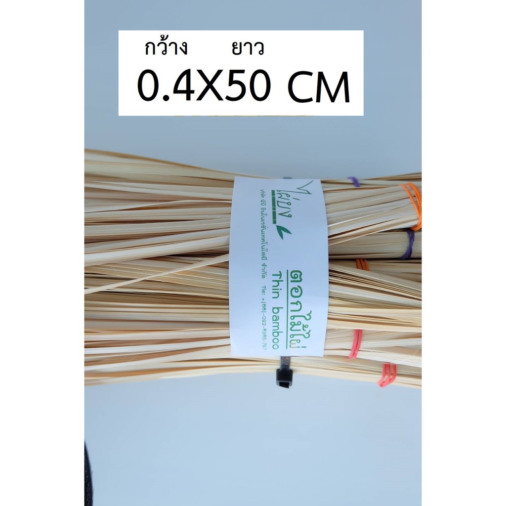 ตอกไม้ไผ่ 0.4x50 cm. 100 เส้น สำหรับจักสานโดยเฉพาะ ตราไผ่บง เกรด A