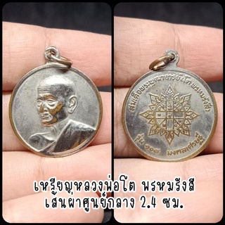 เหรียญหลวงพ่อโต พรหมรังสี รุ่น 108