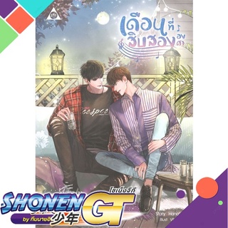 [พร้อมส่ง] หนังสือเดือนที่สิบสององศา#นิยายวัยรุ่น Yaoi,สนพ.SENSE BOOK (เซ้นส์),Hanatira