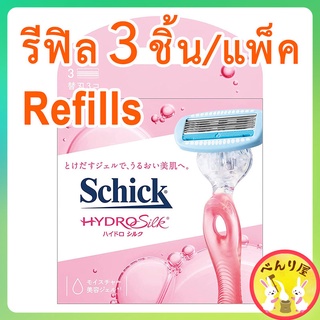 Schick Hydro Silk Blade Refills รีฟิล ใบมีดโกนชนิดเติม สำหรับผู้หญิง 3 ชิ้น/แพ็ค  3 Pieces シック ハイドロシルクシリーズ 替刃