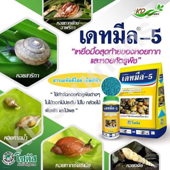 ซินยอ (ฉลาม) เดทมีล-5 ยากำจัดหอย สารกำจัดหอย สารเมทัลดีไฮด์ กำจัดหอยศัตรูพืชทุกชนิด ขนาด 1kg