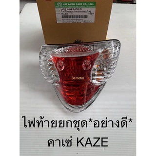 คาเซ่ KAZE ไฟท้าย ยกชุด พร้อมขั้ว หลอด อย่างดี