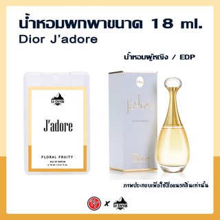 น้ำหอม Jdore แบบพกพา นำเข้าจากฝรั่งเศส 18ML.