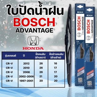 ใบปัดน้ำฝน BOSCH HONDA CR-V แท้ รุ่นAdvantage (2ชิ้น)