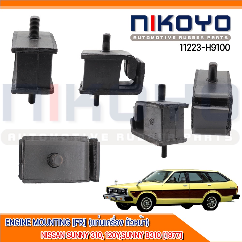 ยางแท่นเครื่องหน้าNISSAN SUNNY 310, 120Y,SUNNY B310 [77] รหัสสินค้า 11223-H9100 NIKOYO RUBBER PARTS