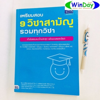 หนังสือ IDC หนังสือ เตรียมสอบ 9 วิชาสามัญ รวมทุกวิชา