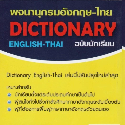 พจนานุกรมอังกฤษไทย80บ.(5788) thumbnail 6