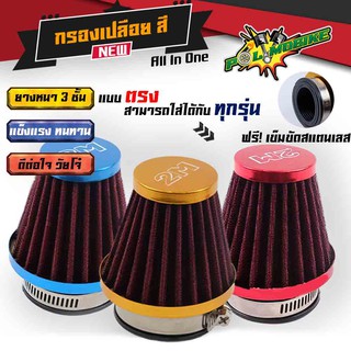  กรองเปลือย ตัวตรง กรองแห้ง ไส้กรองมีเนียม สำหรับรุ่น WAVE ,NOVA,RC,Y80,SONIC,KR,N-PRO,DASH