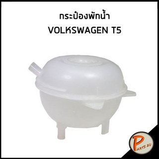 กระป๋องพักน้ำ Volkswagen T5 , T6 หม้อพักน้ำ /  *ไม่มีฝา* โฟล์คสวาเกน 7H0121407C