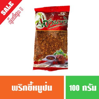 พริกป่น ตราสวนพริก 100 กรัม