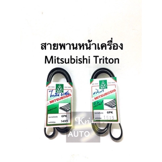 สายพานหน้าเครื่อง Mitsubishi Triton