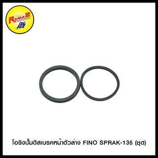 โอริงปั้มดิสเบรคหน้าตัวล่าง FINO SPRAK-135 (ชุด) (4126019350000)